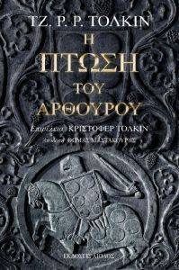Η ΠΤΩΣΗ ΤΟΥ ΑΡΘΟΥΡΟΥ Η ΠΤΩΣΗ ΤΟΥ ΑΡΘΟΥΡΟΥ