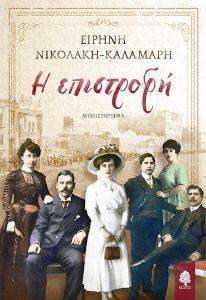 Η ΕΠΙΣΤΡΟΦΗ Η ΕΠΙΣΤΡΟΦΗ