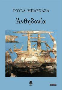 ΑΝΘΗΔΟΝΙΑ ΑΝΘΗΔΟΝΙΑ