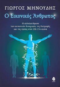 Ο ΕΙΚΟΝΙΚΟΣ ΑΝΘΡΩΠΟΣ Ο ΕΙΚΟΝΙΚΟΣ ΑΝΘΡΩΠΟΣ