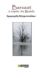 BARSAAT Ο ΧΟΡΟΣ ΤΗΣ ΒΡΟΧΗΣ BARSAAT Ο ΧΟΡΟΣ ΤΗΣ ΒΡΟΧΗΣ