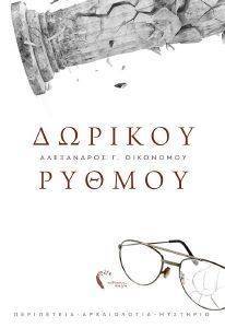 ΔΩΡΙΚΟΥ ΡΥΘΜΟΥ ΔΩΡΙΚΟΥ ΡΥΘΜΟΥ