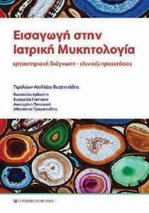 ΕΙΣΑΓΩΓΗ ΣΤΗΝ ΙΑΤΡΙΚΗ ΜΥΚΗΤΟΛΟΓΙΑ ΕΙΣΑΓΩΓΗ ΣΤΗΝ ΙΑΤΡΙΚΗ ΜΥΚΗΤΟΛΟΓΙΑ