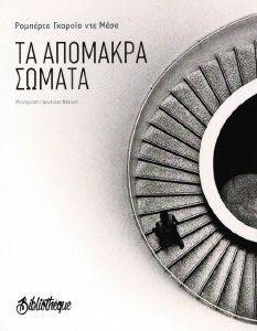 ΤΑ ΑΠΟΜΑΚΡΑ ΣΩΜΑΤΑ ΤΑ ΑΠΟΜΑΚΡΑ ΣΩΜΑΤΑ