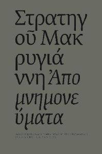 ΑΠΟΜΝΗΜΟΝΕΥΜΑΤΑ ΑΠΟΜΝΗΜΟΝΕΥΜΑΤΑ
