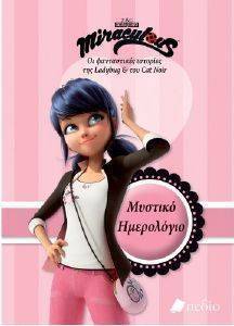 MIRACULOUS ΜΥΣΤΙΚΟ ΗΜΕΡΟΛΟΓΙΟ MIRACULOUS ΜΥΣΤΙΚΟ ΗΜΕΡΟΛΟΓΙΟ
