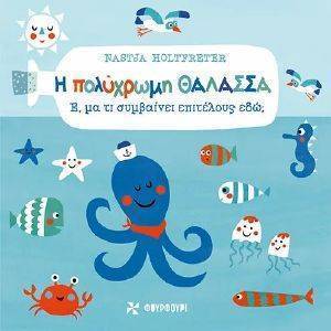Η ΠΟΛΥΧΡΩΜΗ ΘΑΛΑΣΣΑ Η ΠΟΛΥΧΡΩΜΗ ΘΑΛΑΣΣΑ