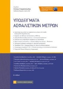 ΥΠΟΔΕΙΓΜΑΤΑ ΑΣΦΑΛΙΣΤΙΚΩΝ ΜΕΤΡΩΝ ΥΠΟΔΕΙΓΜΑΤΑ ΑΣΦΑΛΙΣΤΙΚΩΝ ΜΕΤΡΩΝ