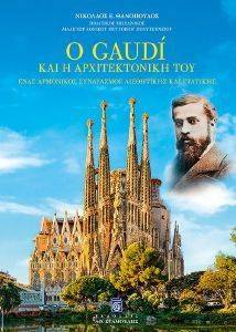 Ο GAUDI ΚΑΙ Η ΑΡΧΙΤΕΚΤΟΝΙΚΗ ΤΟΥ Ο GAUDI ΚΑΙ Η ΑΡΧΙΤΕΚΤΟΝΙΚΗ ΤΟΥ