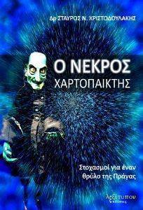 Ο ΝΕΚΡΟΣ ΧΑΡΤΟΠΑΙΚΤΗΣ Ο ΝΕΚΡΟΣ ΧΑΡΤΟΠΑΙΚΤΗΣ