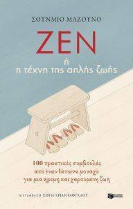 ΖΕΝ Η Η ΤΕΧΝΗ ΤΗΣ ΑΠΛΗΣ ΖΩΗΣ ΖΕΝ Η Η ΤΕΧΝΗ ΤΗΣ ΑΠΛΗΣ ΖΩΗΣ