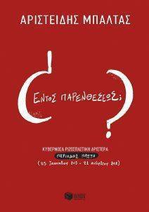 ΕΝΤΟΣ ΠΑΡΕΝΘΕΣΕΩΣ; ΕΝΤΟΣ ΠΑΡΕΝΘΕΣΕΩΣ;