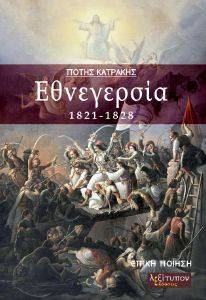 ΕΘΝΕΓΕΡΣΙΑ 1821-1828 ΕΘΝΕΓΕΡΣΙΑ 1821-1828