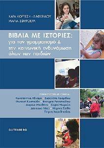 ΒΙΒΛΙΑ ΜΕ ΙΣΤΟΡΙΕΣ ΓΙΑ ΤΟΝ ΓΡΑΜΜΑΤΙΣΜΟ ΚΑΙ ΤΗΝ ΚΟΙΝΩΝΙΚΗ ΕΝΔΥΝΑΜΩΣΗ ΟΛΩΝ ΤΩΝ ΠΑΙΔΙΩΝ 108158453