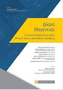 ΔΙΚΑΙΟ ΙΘΑΓΕΝΕΙΑΣ ΔΙΚΑΙΟ ΙΘΑΓΕΝΕΙΑΣ
