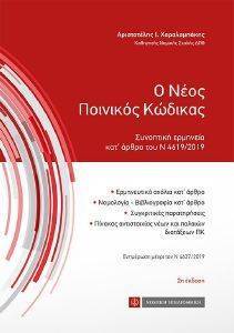 Ο ΝΕΟΣ ΠΟΙΝΙΚΟΣ ΚΩΔΙΚΑΣ Ο ΝΕΟΣ ΠΟΙΝΙΚΟΣ ΚΩΔΙΚΑΣ