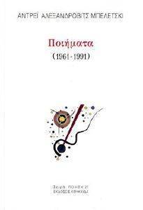 ΠΟΙΗΜΑΤΑ 1961-1991 ΠΟΙΗΜΑΤΑ 1961-1991