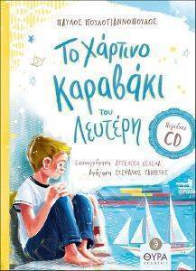 ΤΟ ΧΑΡΤΙΝΟ ΚΑΡΑΒΑΚΙ ΤΟΥ ΛΕΥΤΕΡΗ ΤΟ ΧΑΡΤΙΝΟ ΚΑΡΑΒΑΚΙ ΤΟΥ ΛΕΥΤΕΡΗ