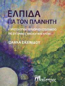 ΕΛΠΙΔΑ ΓΙΑ ΤΟΝ ΠΛΑΝΗΤΗ ΕΛΠΙΔΑ ΓΙΑ ΤΟΝ ΠΛΑΝΗΤΗ