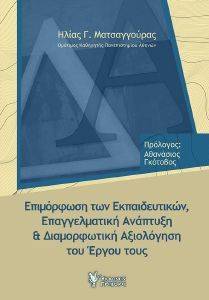 ΕΠΙΜΟΡΦΩΣΗ ΤΩΝ ΕΚΠΑΙΔΕΥΤΙΚΩΝ ΕΠΑΓΓΕΛΜΑΤΙΚΗ ΑΝΑΠΤΥΞΗ ΚΑΙ ΔΙΑΜΟΡΦΩΤΙΚΗ ΑΞΙΟΛΟΓΗΣΗ ΤΟΥ ΕΡΓΟΥ ΤΟΥΣ ΕΠΙΜΟΡΦΩΣΗ ΤΩΝ ΕΚΠΑΙΔΕΥΤΙΚΩΝ ΕΠΑΓΓΕΛΜΑΤΙΚΗ ΑΝΑΠΤΥΞΗ ΚΑΙ ΔΙΑΜΟΡΦΩΤΙΚΗ ΑΞΙΟΛΟΓΗΣΗ ΤΟΥ ΕΡΓΟΥ ΤΟΥΣ