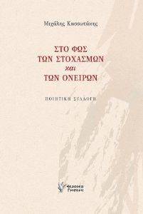 ΣΤΟ ΦΩΣ ΤΩΝ ΣΤΟΧΑΣΜΩΝ ΚΑΙ ΤΩΝ ΟΝΕΙΡΩΝ ΣΤΟ ΦΩΣ ΤΩΝ ΣΤΟΧΑΣΜΩΝ ΚΑΙ ΤΩΝ ΟΝΕΙΡΩΝ