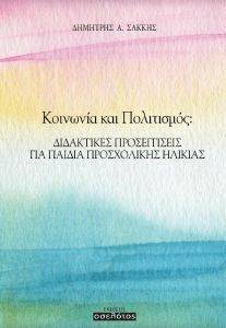 ΚΟΙΝΩΝΙΑ ΚΑΙ ΠΟΛΙΤΙΣΜΟΣ ΚΟΙΝΩΝΙΑ ΚΑΙ ΠΟΛΙΤΙΣΜΟΣ