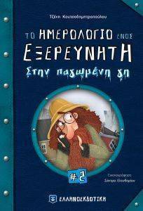 ΤΟ ΗΜΕΡΟΛΟΓΙΟ ΕΝΟΣ ΕΞΕΡΕΥΝΗΤΗ 2 ΣΤΗΝ ΠΑΓΩΜΕΝΗ ΓΗ ΤΟ ΗΜΕΡΟΛΟΓΙΟ ΕΝΟΣ ΕΞΕΡΕΥΝΗΤΗ 2 ΣΤΗΝ ΠΑΓΩΜΕΝΗ ΓΗ