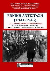 ΕΘΝΙΚΗ ΑΝΤΙΣΤΑΣΗ (1941-1945) ΕΘΝΙΚΗ ΑΝΤΙΣΤΑΣΗ (1941-1945)