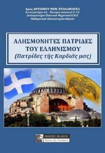 ΑΛΗΣΜΟΝΗΤΕΣ ΠΑΤΡΙΔΕΣ ΤΟΥ ΕΛΛΗΝΙΣΜΟΥ ΑΛΗΣΜΟΝΗΤΕΣ ΠΑΤΡΙΔΕΣ ΤΟΥ ΕΛΛΗΝΙΣΜΟΥ