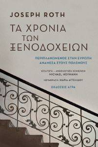 ΤΑ ΧΡΟΝΙΑ ΤΩΝ ΞΕΝΟΔΟΧΕΙΩΝ