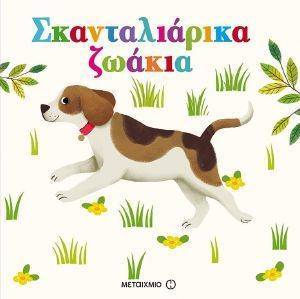 ΣΚΑΝΤΑΛΙΑΡΙΚΑ ΖΩΑΚΙΑ ΣΚΑΝΤΑΛΙΑΡΙΚΑ ΖΩΑΚΙΑ