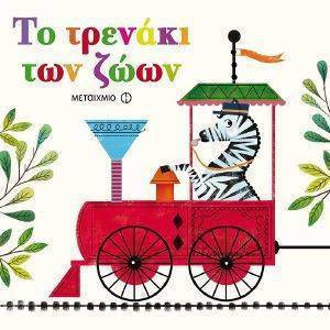 ΤΟ ΤΡΕΝΑΚΙ ΤΩΝ ΖΩΩΝ 108158495