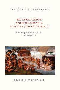 ΚΑΤΑΚΛΥΣΜΟΣ ΑΝΘΡΩΠΟΦΑΓΙΑ ΓΕΩΡΓΙΑ ΠΟΛΙΤΙΣΜΟΣ ΚΑΤΑΚΛΥΣΜΟΣ ΑΝΘΡΩΠΟΦΑΓΙΑ ΓΕΩΡΓΙΑ ΠΟΛΙΤΙΣΜΟΣ