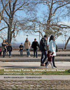 ΑΡΧΙΤΕΚΤΟΝΙΚΗ ΑΣΤΙΚΟΥ ΤΟΠΙΟΥ-ΣΧΕΔΙΑΣΜΟΣ ΑΣΤΙΚΩΝ ΧΩΡΩΝ ΑΡΧΙΤΕΚΤΟΝΙΚΗ ΑΣΤΙΚΟΥ ΤΟΠΙΟΥ-ΣΧΕΔΙΑΣΜΟΣ ΑΣΤΙΚΩΝ ΧΩΡΩΝ