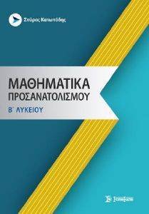 ΜΑΘΗΜΑΤΙΚΑ Β ΛΥΚΕΙΟΥ ΠΡΟΣΑΝΑΤΟΛΙΣΜΟΥ ΜΑΘΗΜΑΤΙΚΑ Β ΛΥΚΕΙΟΥ ΠΡΟΣΑΝΑΤΟΛΙΣΜΟΥ
