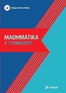 ΜΑΘΗΜΑΤΙΚΑ Α ΓΥΜΝΑΣΙΟΥ ΜΑΘΗΜΑΤΙΚΑ Α ΓΥΜΝΑΣΙΟΥ