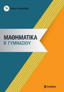 ΜΑΘΗΜΑΤΙΚΑ Β ΓΥΜΝΑΣΙΟΥ ΜΑΘΗΜΑΤΙΚΑ Β ΓΥΜΝΑΣΙΟΥ