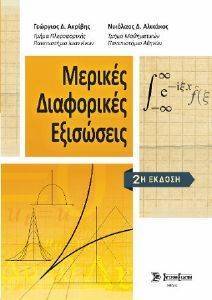 ΜΕΡΙΚΕΣ ΔΙΑΦΟΡΙΚΕΣ ΕΞΙΣΩΣΕΙΣ