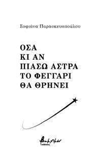 ΟΣΑ ΚΙ ΑΝ ΠΙΑΣΩ ΑΣΤΡΑ ΤΟ ΦΕΓΓΑΡΙ ΘΑ ΘΡΗΝΕΙ ΟΣΑ ΚΙ ΑΝ ΠΙΑΣΩ ΑΣΤΡΑ ΤΟ ΦΕΓΓΑΡΙ ΘΑ ΘΡΗΝΕΙ