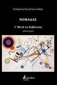 ΝΟΜΑΔΑΣ Γ ΜΕΤΑ ΤΑ ΕΚΒΑΤΑΝΑ ΝΟΜΑΔΑΣ Γ ΜΕΤΑ ΤΑ ΕΚΒΑΤΑΝΑ