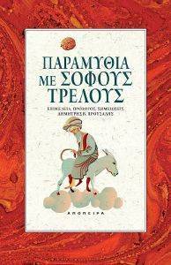 ΠΑΡΑΜΥΘΙΑ ΜΕ ΣΟΦΟΥΣ ΤΡΕΛΟΥΣ ΠΑΡΑΜΥΘΙΑ ΜΕ ΣΟΦΟΥΣ ΤΡΕΛΟΥΣ