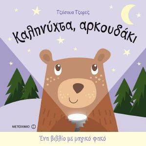 ΚΑΛΗΝΥΧΤΑ ΑΡΚΟΥΔΑΚΙ ΚΑΛΗΝΥΧΤΑ ΑΡΚΟΥΔΑΚΙ
