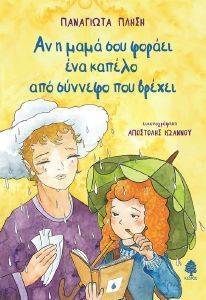 ΑΝ Η ΜΑΜΑ ΣΟΥ ΦΟΡΑΕΙ ΕΝΑ ΚΑΠΕΛΟ ΑΠΟ ΣΥΝΝΕΦΟ ΠΟΥ ΒΡΕΧΕΙ ΑΝ Η ΜΑΜΑ ΣΟΥ ΦΟΡΑΕΙ ΕΝΑ ΚΑΠΕΛΟ ΑΠΟ ΣΥΝΝΕΦΟ ΠΟΥ ΒΡΕΧΕΙ