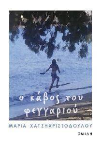 Ο ΚΑΒΟΣ ΤΟΥ ΦΕΓΓΑΡΙΟΥ Ο ΚΑΒΟΣ ΤΟΥ ΦΕΓΓΑΡΙΟΥ