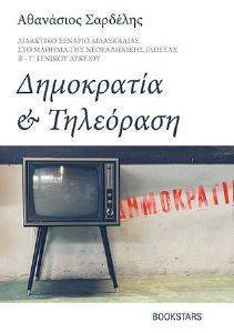ΔΗΜΟΚΡΑΤΙΑ ΚΑΙ ΤΗΛΕΟΡΑΣΗ ΔΗΜΟΚΡΑΤΙΑ ΚΑΙ ΤΗΛΕΟΡΑΣΗ