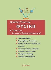 ΦΥΣΙΚΗ Β ΛΥΚΕΙΟΥ ΦΥΣΙΚΗ Β ΛΥΚΕΙΟΥ