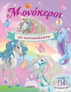 ΜΟΝΟΚΕΡΟΙ ΜΕ ΑΥΤΟΚΟΛΛΗΤΑ 1 ΜΟΝΟΚΕΡΟΙ ΜΕ ΑΥΤΟΚΟΛΛΗΤΑ 1