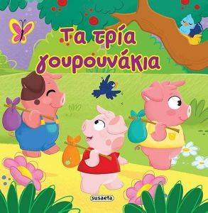 ΤΑ ΤΡΙΑ ΓΟΥΡΟΥΝΑΚΙΑ ΤΑ ΤΡΙΑ ΓΟΥΡΟΥΝΑΚΙΑ