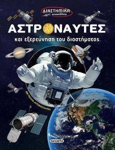 ΑΣΤΡΟΝΑΥΤΕΣ ΚΑΙ ΕΞΕΡΕΥΝΗΣΗ ΤΟΥ ΔΙΑΣΤΗΜΑΤΟΣ ΑΣΤΡΟΝΑΥΤΕΣ ΚΑΙ ΕΞΕΡΕΥΝΗΣΗ ΤΟΥ ΔΙΑΣΤΗΜΑΤΟΣ