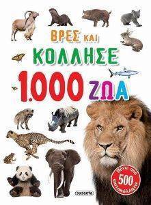 ΒΡΕΣ ΚΑΙ ΚΟΛΛΗΣΕ 1000 ΖΩΑ ΒΡΕΣ ΚΑΙ ΚΟΛΛΗΣΕ 1000 ΖΩΑ